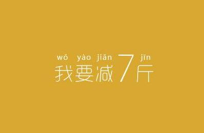 最好的减肥产品